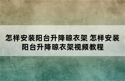 怎样安装阳台升降晾衣架 怎样安装阳台升降晾衣架视频教程